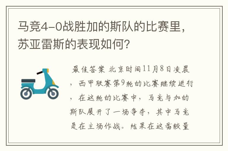 马竞4-0战胜加的斯队的比赛里，苏亚雷斯的表现如何？