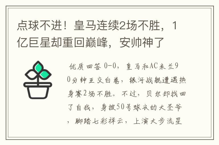 点球不进！皇马连续2场不胜，1亿巨星却重回巅峰，安帅神了