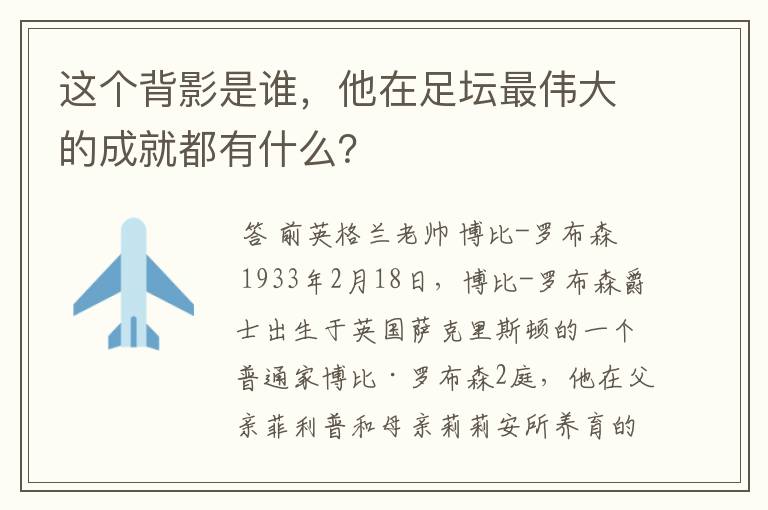 这个背影是谁，他在足坛最伟大的成就都有什么？