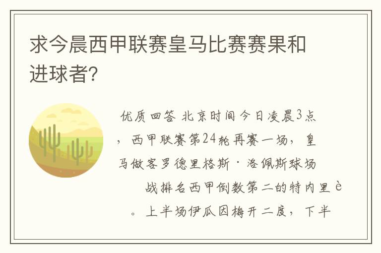 求今晨西甲联赛皇马比赛赛果和进球者？