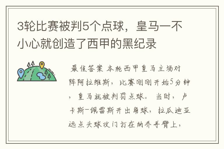 3轮比赛被判5个点球，皇马一不小心就创造了西甲的黑纪录