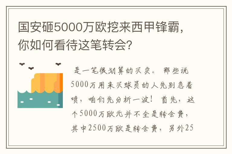 国安砸5000万欧挖来西甲锋霸，你如何看待这笔转会？