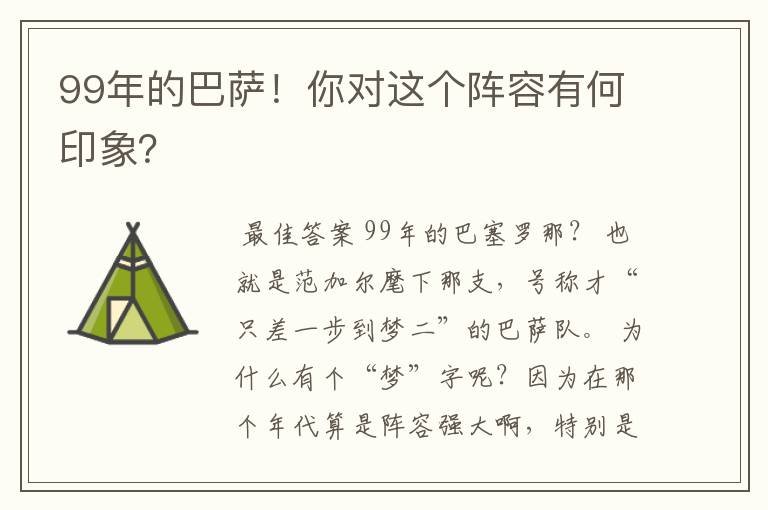 99年的巴萨！你对这个阵容有何印象？