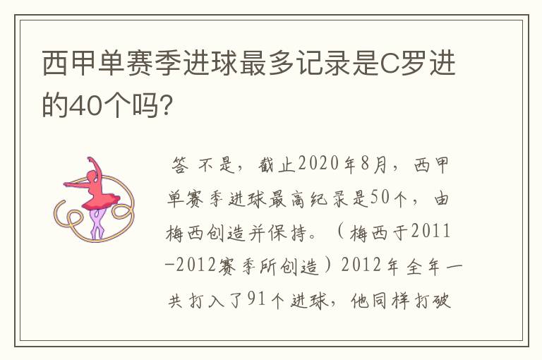 西甲单赛季进球最多记录是C罗进的40个吗？