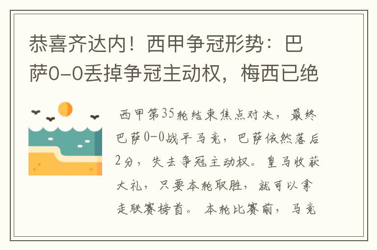 恭喜齐达内！西甲争冠形势：巴萨0-0丢掉争冠主动权，梅西已绝望