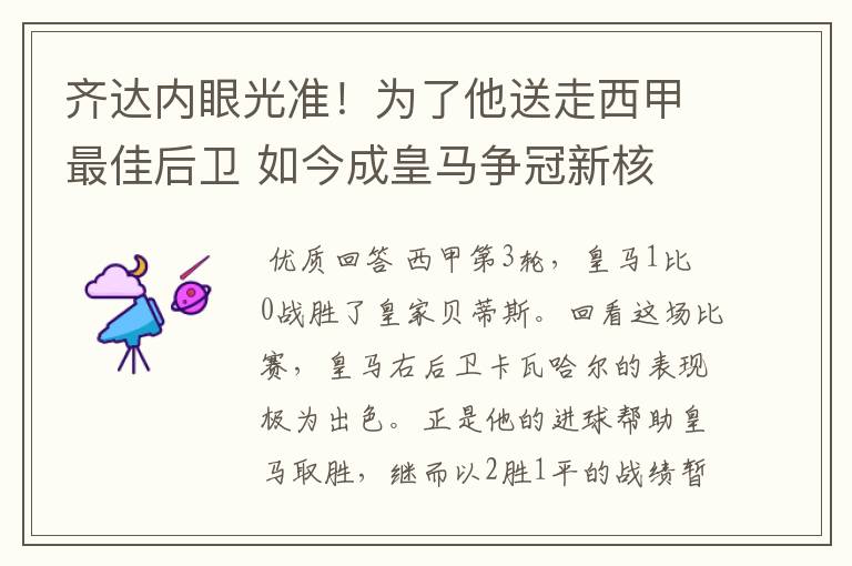 齐达内眼光准！为了他送走西甲最佳后卫 如今成皇马争冠新核