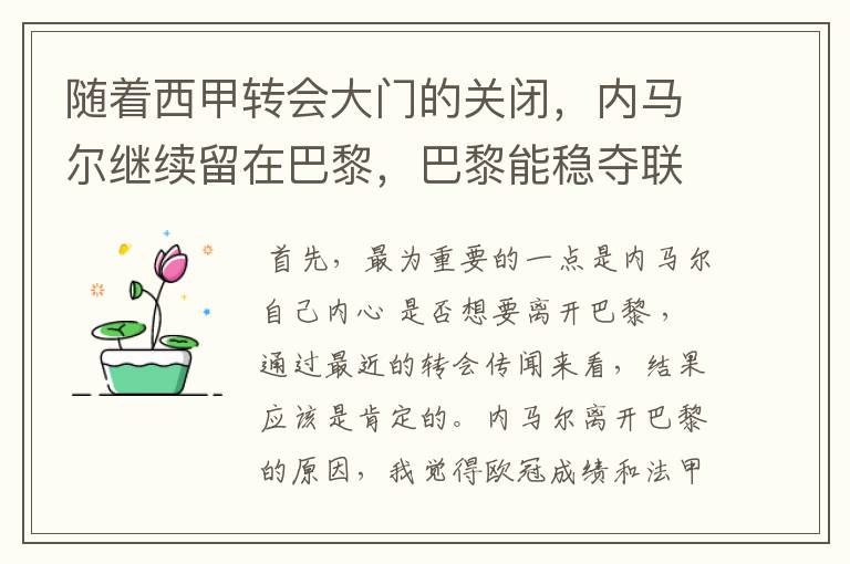 随着西甲转会大门的关闭，内马尔继续留在巴黎，巴黎能稳夺联赛冠军了吗？