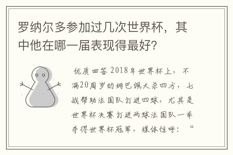 罗纳尔多参加过几次世界杯，其中他在哪一届表现得最好？