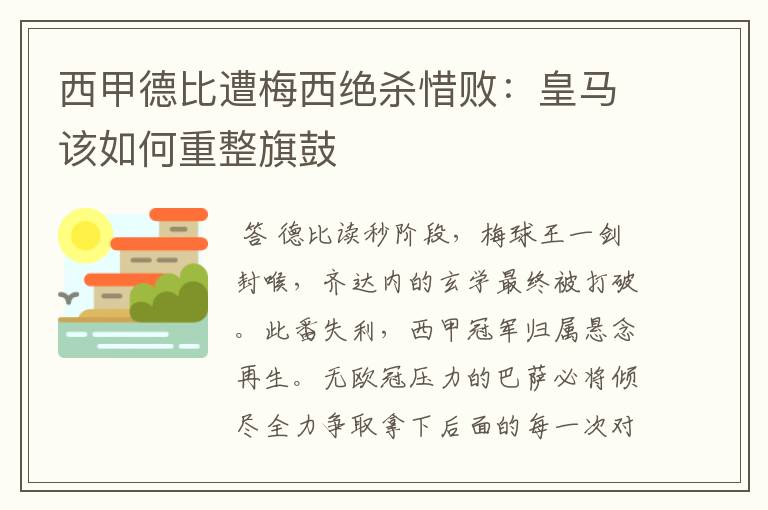 西甲德比遭梅西绝杀惜败：皇马该如何重整旗鼓