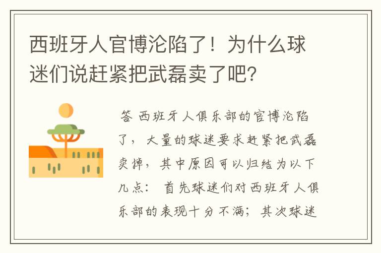 西班牙人官博沦陷了！为什么球迷们说赶紧把武磊卖了吧？