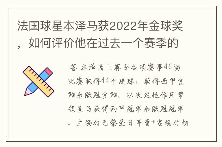 法国球星本泽马获2022年金球奖，如何评价他在过去一个赛季的表现？