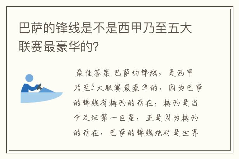 巴萨的锋线是不是西甲乃至五大联赛最豪华的？