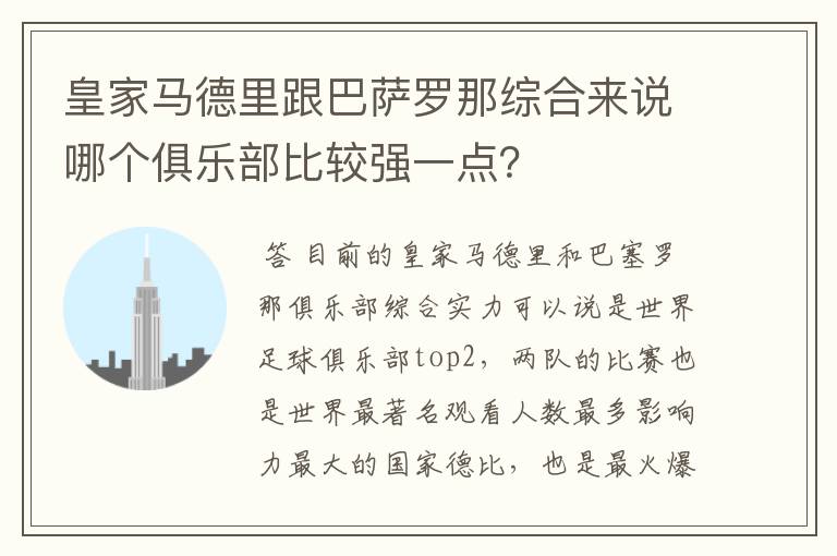 皇家马德里跟巴萨罗那综合来说哪个俱乐部比较强一点？