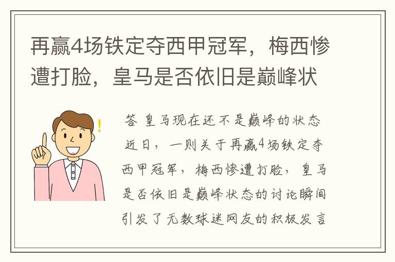 再赢4场铁定夺西甲冠军，梅西惨遭打脸，皇马是否依旧是巅峰状态？