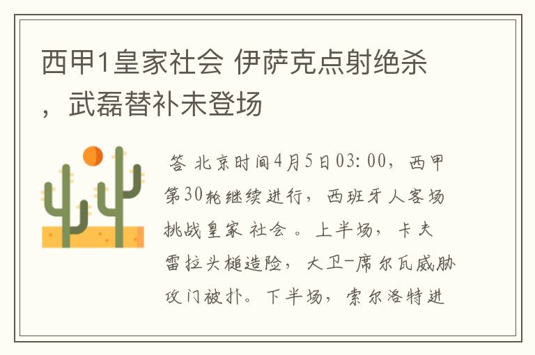 西甲1皇家社会 伊萨克点射绝杀，武磊替补未登场