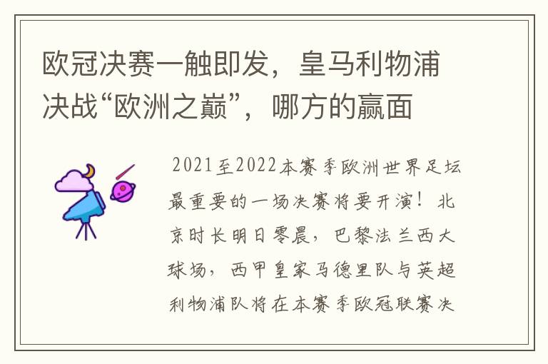 欧冠决赛一触即发，皇马利物浦决战“欧洲之巅”，哪方的赢面会更大？