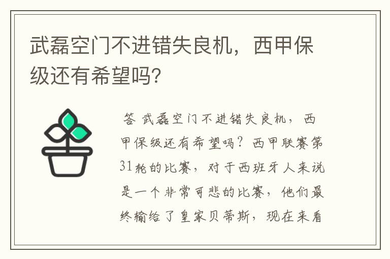 武磊空门不进错失良机，西甲保级还有希望吗？