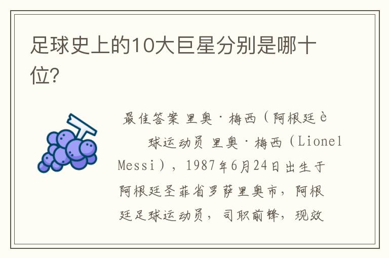 足球史上的10大巨星分别是哪十位？