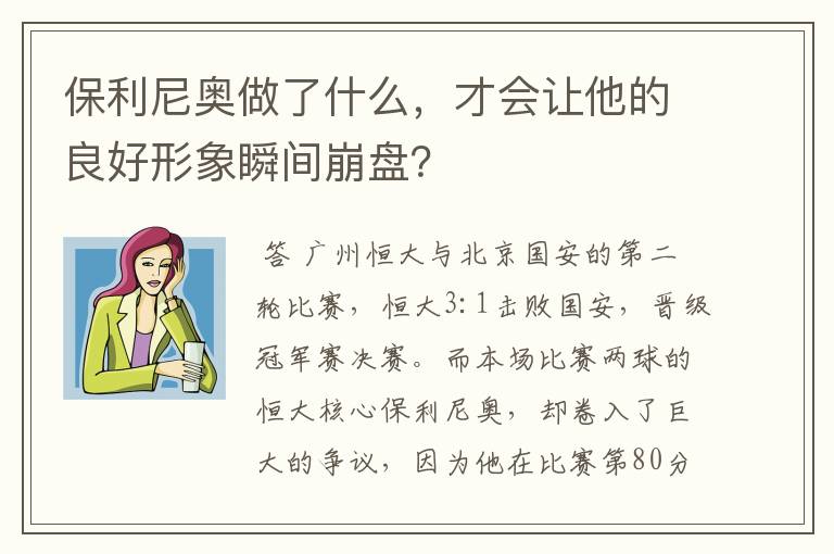 保利尼奥做了什么，才会让他的良好形象瞬间崩盘？