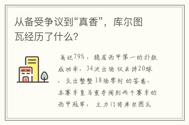 从备受争议到“真香”，库尔图瓦经历了什么？