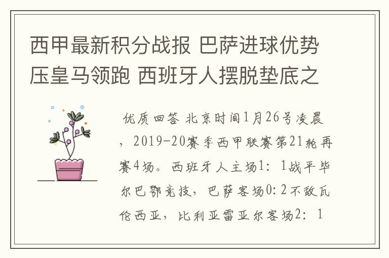 西甲最新积分战报 巴萨进球优势压皇马领跑 西班牙人摆脱垫底之位