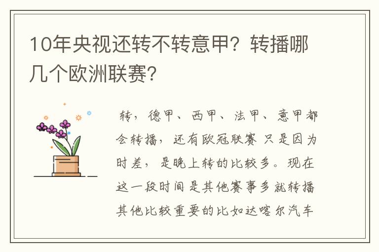 10年央视还转不转意甲？转播哪几个欧洲联赛？