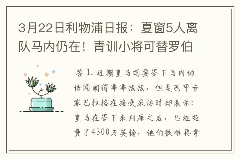 3月22日利物浦日报：夏窗5人离队马内仍在！青训小将可替罗伯逊？