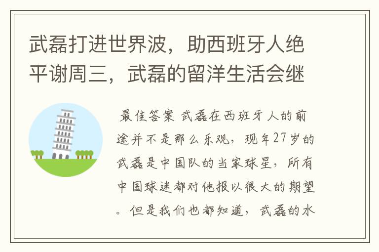 武磊打进世界波，助西班牙人绝平谢周三，武磊的留洋生活会继续顺利下去吗？