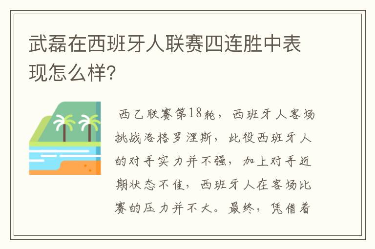 武磊在西班牙人联赛四连胜中表现怎么样？