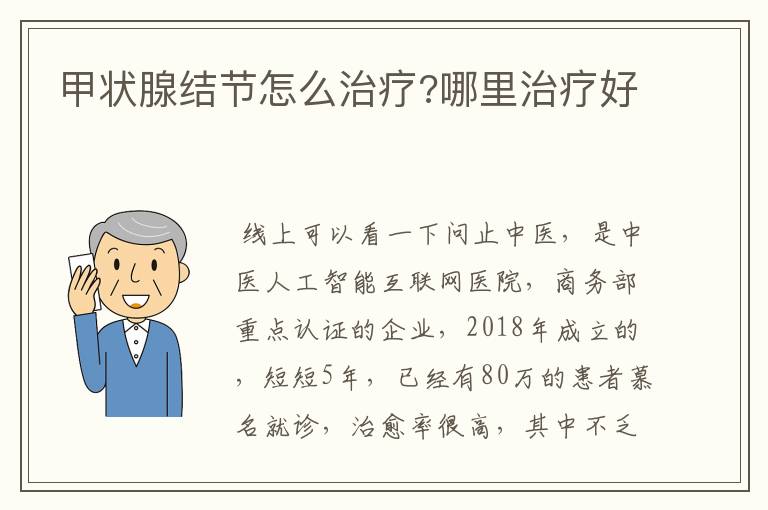 甲状腺结节怎么治疗?哪里治疗好