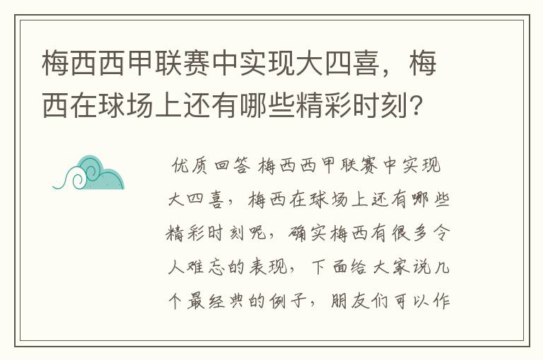 梅西西甲联赛中实现大四喜，梅西在球场上还有哪些精彩时刻?