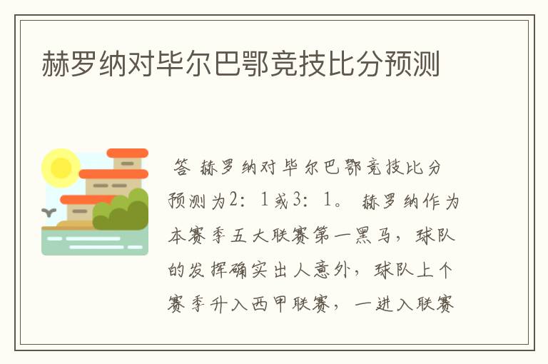 赫罗纳对毕尔巴鄂竞技比分预测