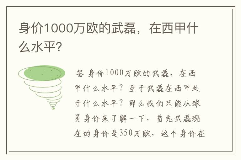 身价1000万欧的武磊，在西甲什么水平？