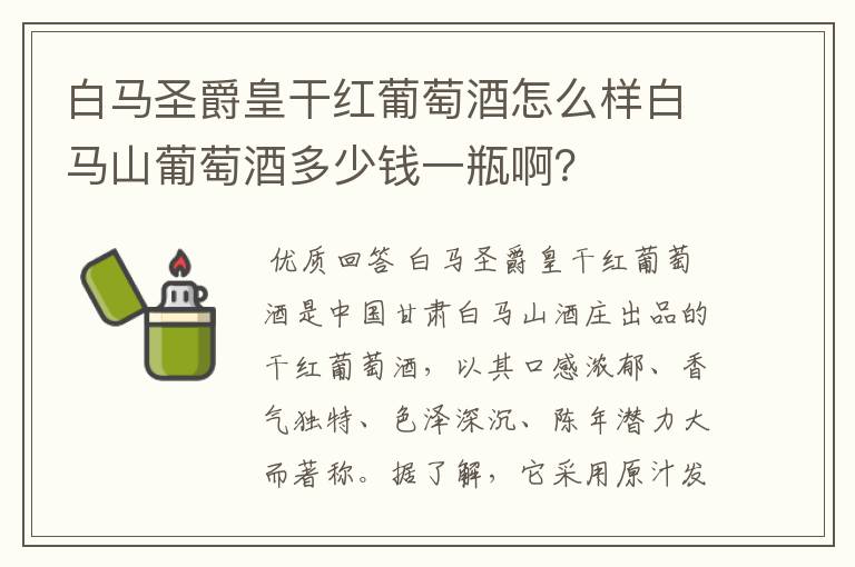 白马圣爵皇干红葡萄酒怎么样白马山葡萄酒多少钱一瓶啊？