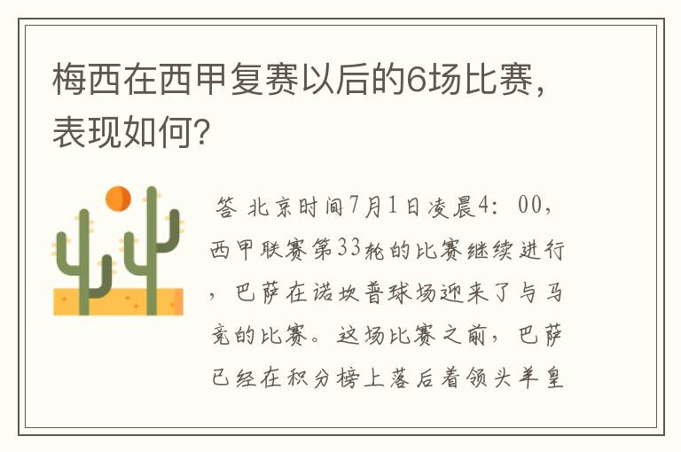 梅西在西甲复赛以后的6场比赛，表现如何？