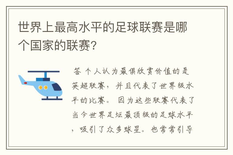 世界上最高水平的足球联赛是哪个国家的联赛?