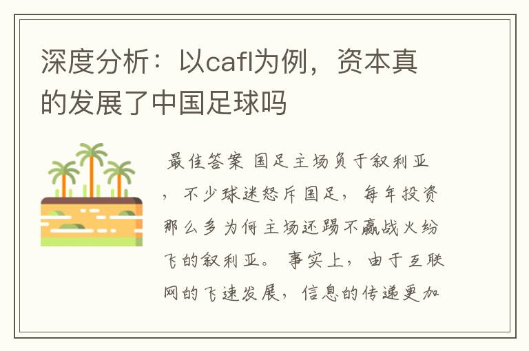 深度分析：以cafl为例，资本真的发展了中国足球吗