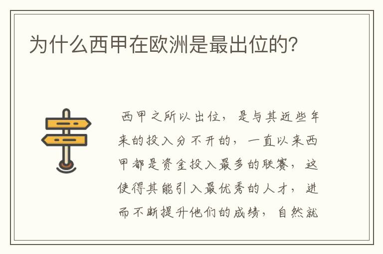 为什么西甲在欧洲是最出位的？