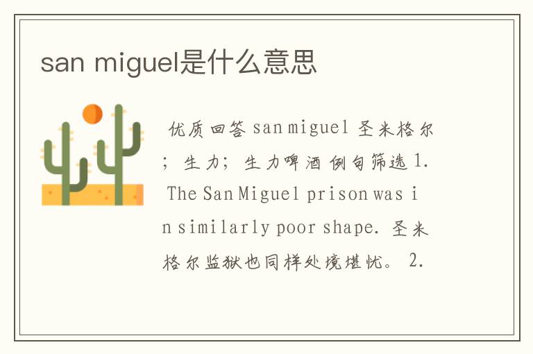 san miguel是什么意思