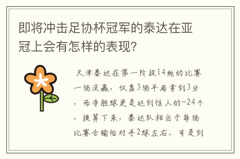 即将冲击足协杯冠军的泰达在亚冠上会有怎样的表现？