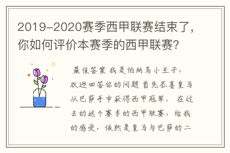 2019-2020赛季西甲联赛结束了，你如何评价本赛季的西甲联赛？