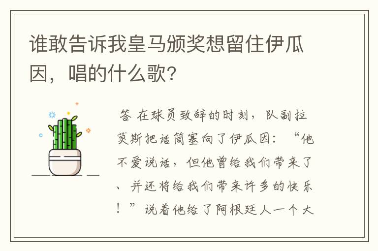 谁敢告诉我皇马颁奖想留住伊瓜因，唱的什么歌?