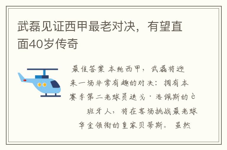 武磊见证西甲最老对决，有望直面40岁传奇