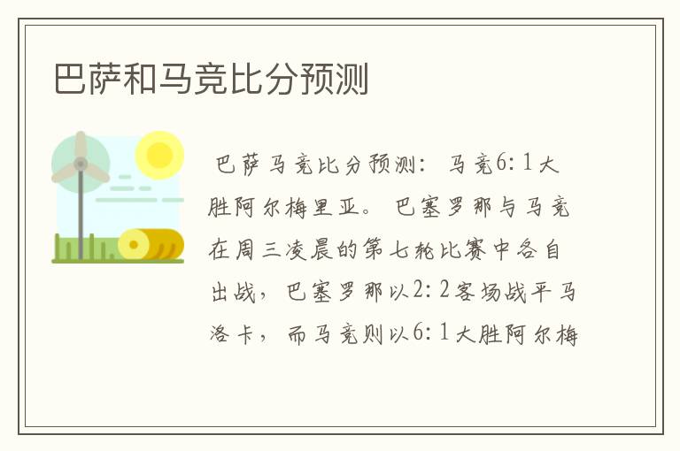 巴萨和马竞比分预测