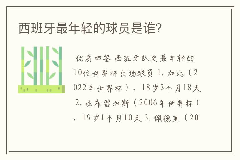 西班牙最年轻的球员是谁？