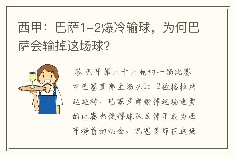 西甲：巴萨1-2爆冷输球，为何巴萨会输掉这场球？