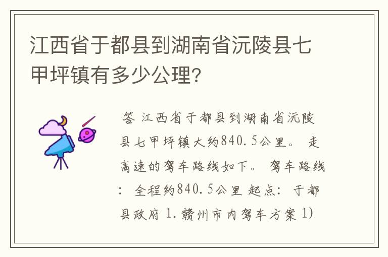 江西省于都县到湖南省沅陵县七甲坪镇有多少公理?