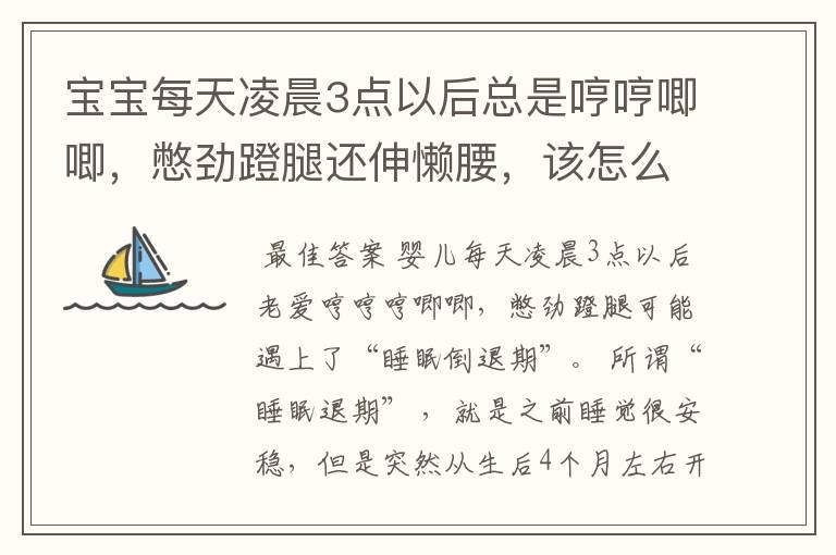 宝宝每天凌晨3点以后总是哼哼唧唧，憋劲蹬腿还伸懒腰，该怎么办？