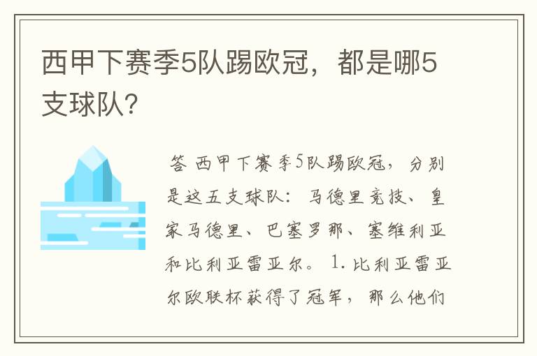 西甲下赛季5队踢欧冠，都是哪5支球队？