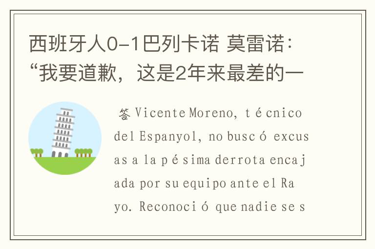 西班牙人0-1巴列卡诺 莫雷诺：“我要道歉，这是2年来最差的一场”